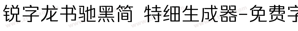 锐字龙书驰黑简 特细生成器字体转换